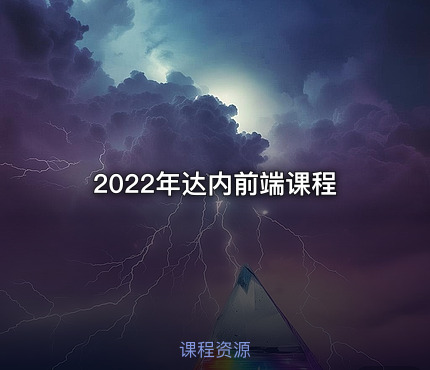 2022年达内前端课程