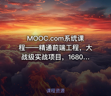 MOOC.com系统课程——精通前端工程，大战级实战项目，1680元完整无秘24章