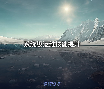 系统级运维技能提升