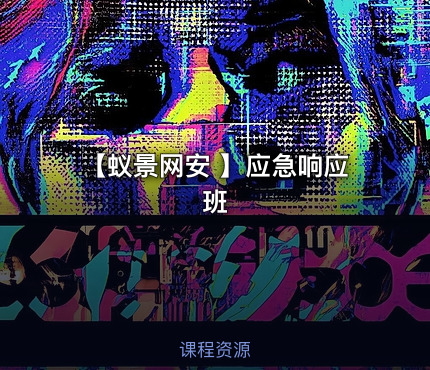 【蚁景网安 】应急响应班
