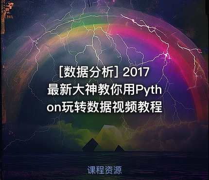 2017最新大神教你用Python玩转数据视频教程