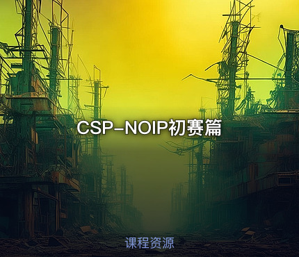 CSP-NOIP初赛篇