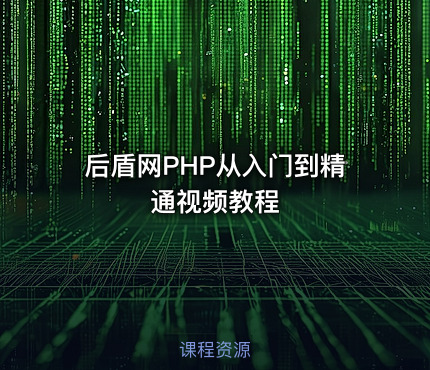 后盾网PHP从入门到精通视频教程