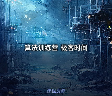 算法训练营 极客时间