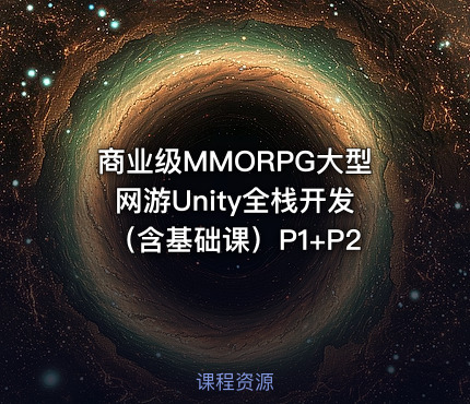商业级MMORPG大型网游Unity全栈开发（含基础课）P1+P2