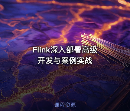 Flink深入部署高级开发与案例实战