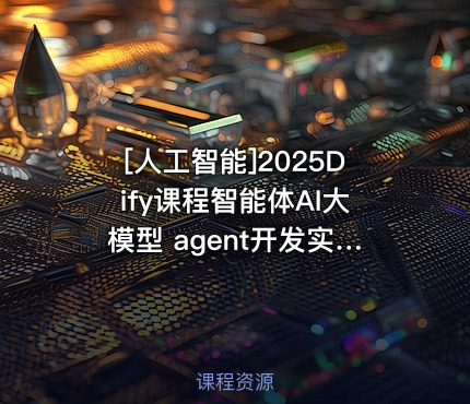 2025Dify课程智能体AI大模型 agent开发实战