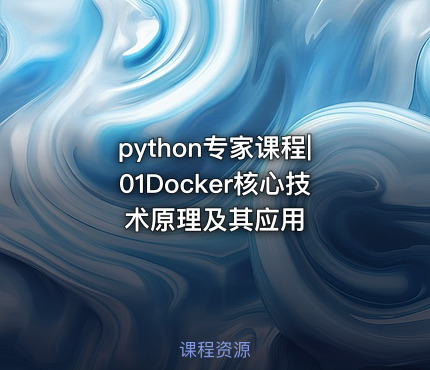 python专家课程|01Docker核心技术原理及其应用