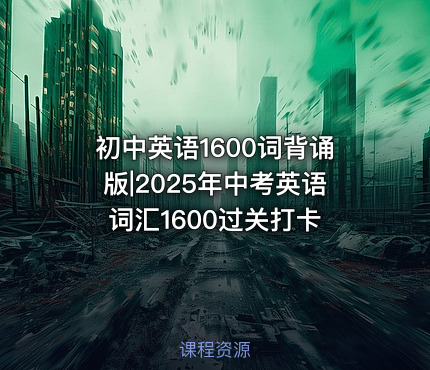 初中英语1600词背诵版|2025年中考英语词汇1600过关打卡