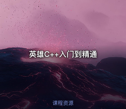 英雄C++入门到精通