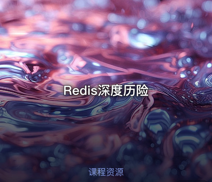 Redis深度历险
