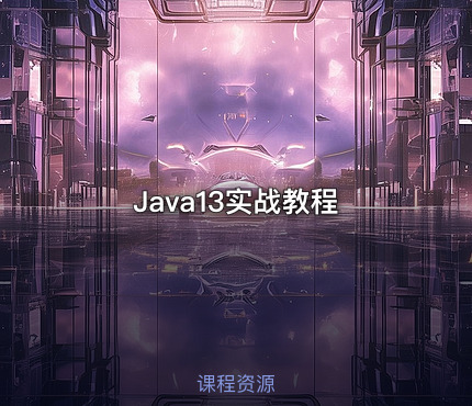 Java13实战教程