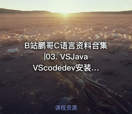 B站鹏哥C语言资料合集|03. VSJavaVScodedev安装包及使用教程