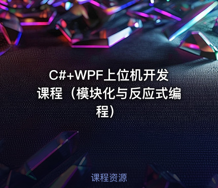 C#+WPF上位机开发课程（模块化与反应式编程）