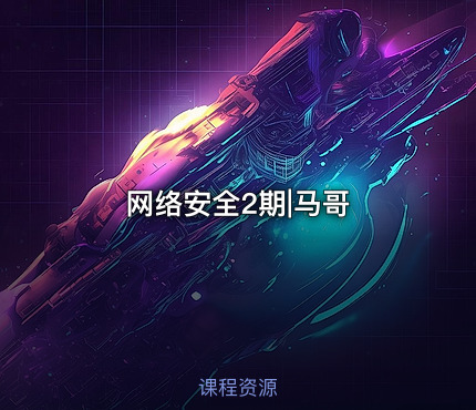 网络安全2期|马哥