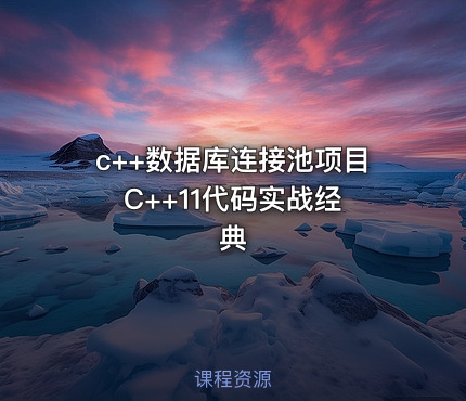 c++数据库连接池项目 C++11代码实战经典