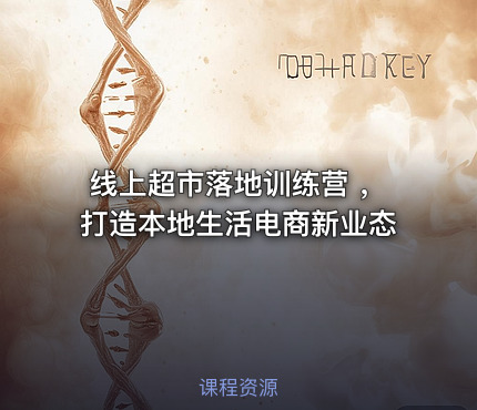 线上超市落地训练营 ，打造本地生活电商新业态