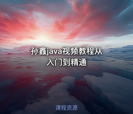 孙鑫java视频教程从入门到精通