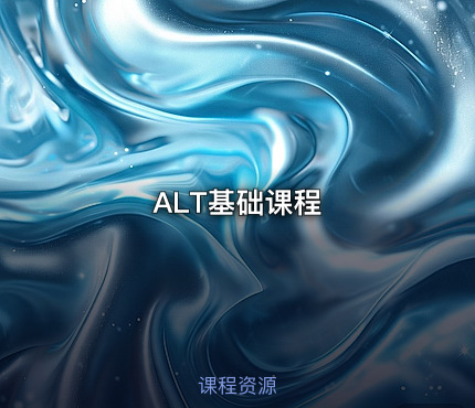 ALT基础课程