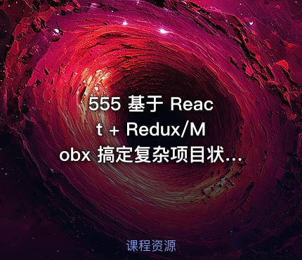 555 基于 React + Redux/Mobx 搞定复杂项目状态管理