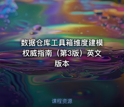 数据仓库工具箱维度建模权威指南（第3版）英文版本