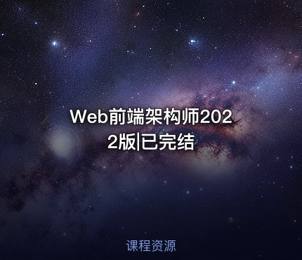 Web前端架构师2022版|已完结