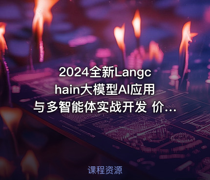 2024全新Langchain大模型AI应用与多智能体实战开发 价值998|老陈