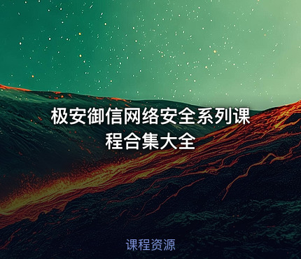 极安御信网络安全系列课程合集大全