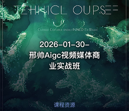 2026-01-30-邢帅Aigc视频媒体商业实战班