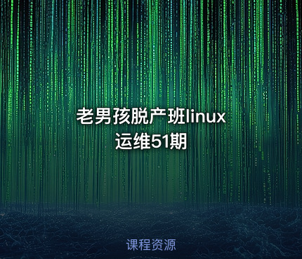 老男孩脱产班linux运维51期
