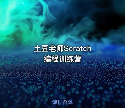 土豆老师Scratch编程训练营
