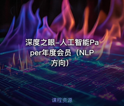 深度之眼-人工智能Paper年度会员（NLP方向）