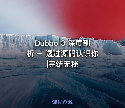 Dubbo 3 深度剖析 – 透过源码认识你|完结无秘
