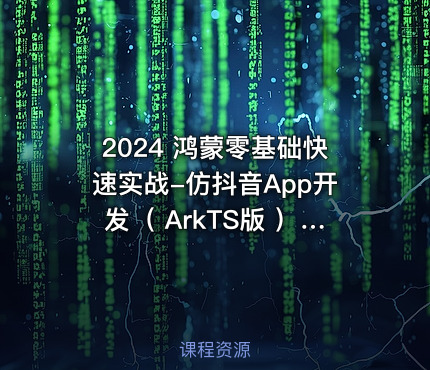 2024 鸿蒙零基础快速实战-仿抖音App开发（ ArkTS版 ）|已完结