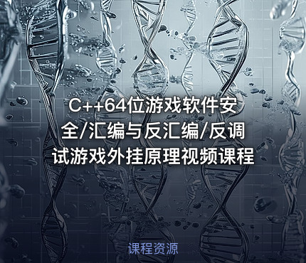 C++64位游戏软件安全/汇编与反汇编/反调试游戏外挂原理视频课程