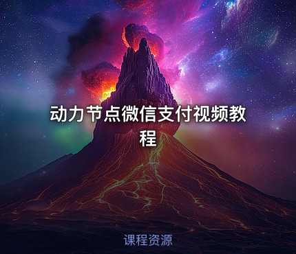 动力节点微信支付视频教程