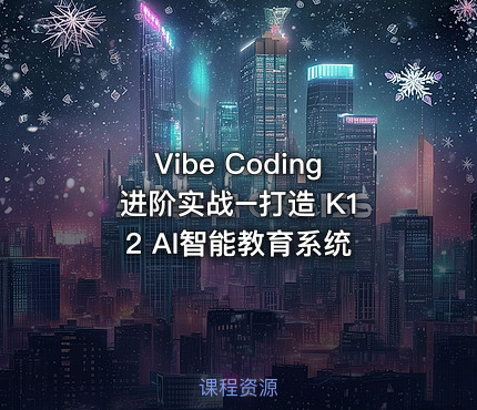 Vibe Coding 进阶实战–打造 K12 AI智能教育系统