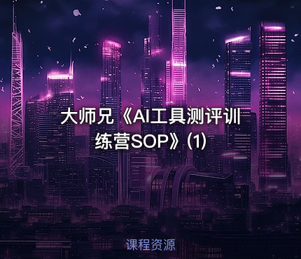 大师兄《AI工具测评训练营SOP》(1)