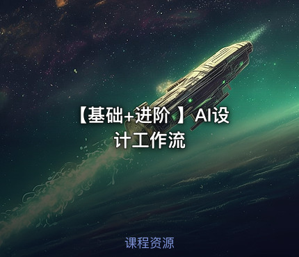 【基础+进阶 】AI设计工作流