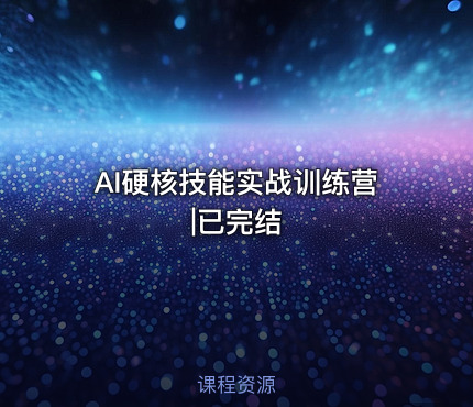 AI硬核技能实战训练营|已完结