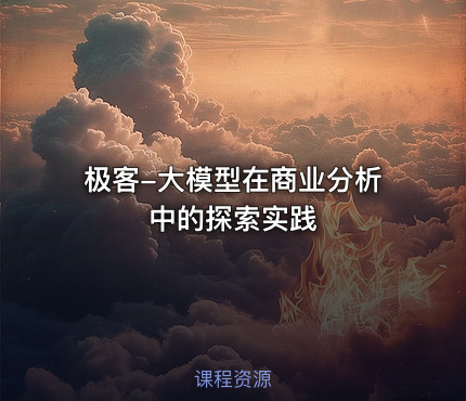 极客-大模型在商业分析中的探索实践