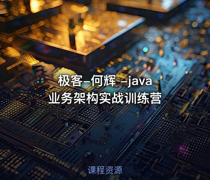 极客-何辉 -java业务架构实战训练营