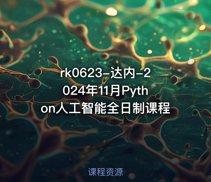 达内-2024年11月Python人工智能全日制课程