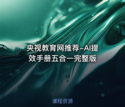 央视教育网推荐-AI提效手册五合一完整版