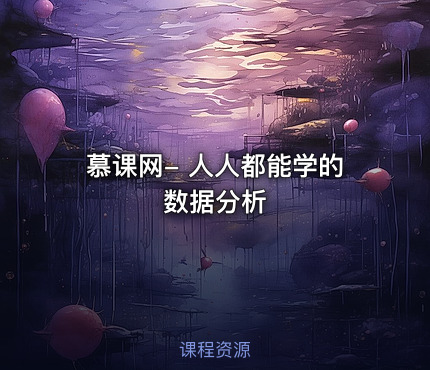 慕课网- 人人都能学的数据分析