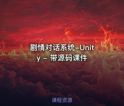 剧情对话系统-Unity - 带源码课件