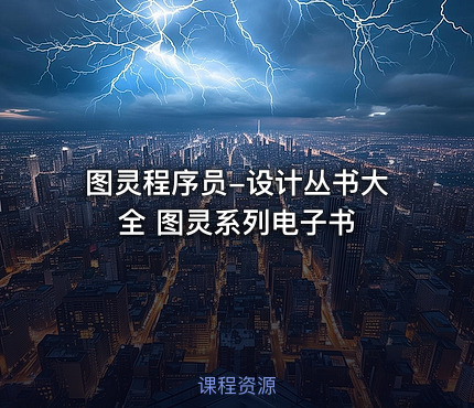 图灵程序员-设计丛书大全 图灵系列电子书