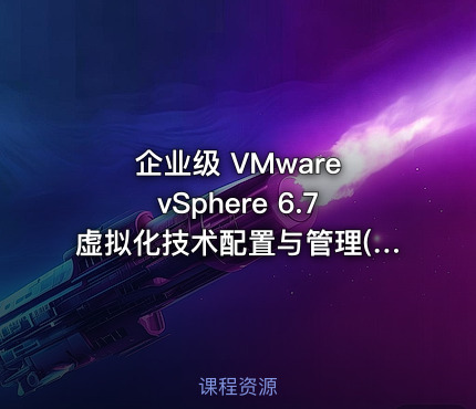 企业级 VMware vSphere 6.7虚拟化技术配置与管理(上+下)
