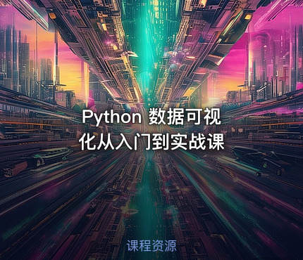 Python 数据可视化从入门到实战课