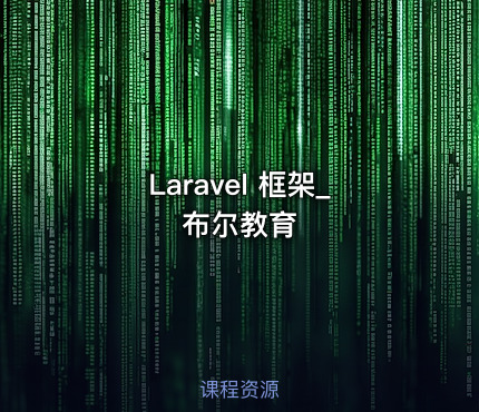 Laravel 框架_布尔教育
